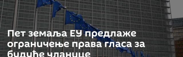 Пет земаља ЕУ предлаже ограничење права гласа за будуће чланице