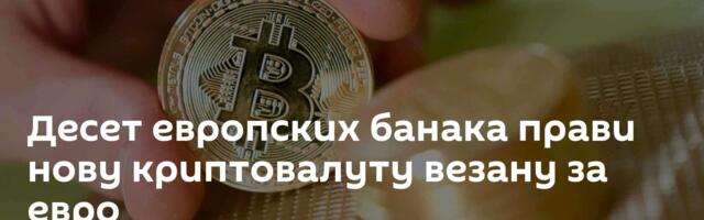 Десет европских банака прави нову криптовалуту везану за евро