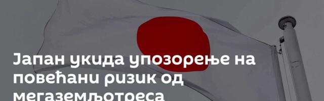 Јапан укида упозорење на повећани ризик од мегаземљотреса