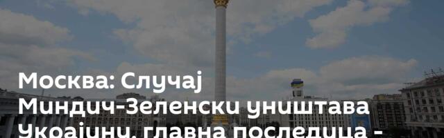 Москва: Случај Миндич-Зеленски уништава Украјину, главна последица - пад моралa међу војницима