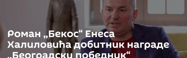 Роман ,,Бекос“ Енеса Халиловића добитник награде ,,Београдски победник“