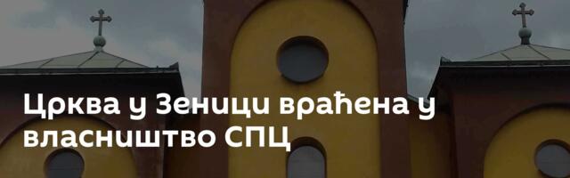 Црква у Зеници враћена у власништво СПЦ