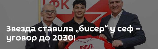 Звезда ставила „бисер“ у сеф – уговор до 2030!