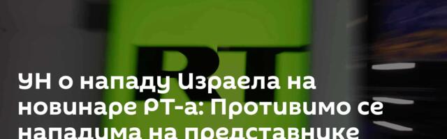 УН о нападу Израела на новинаре РТ-а: Противимо се нападима на представнике медија