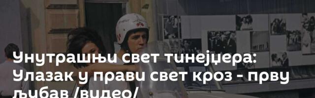 Унутрашњи свет тинејџера: Улазак у прави свет кроз - прву љубав /видео/