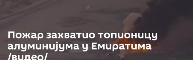 Пожар захватио топионицу алуминијума у Емиратима /видео/