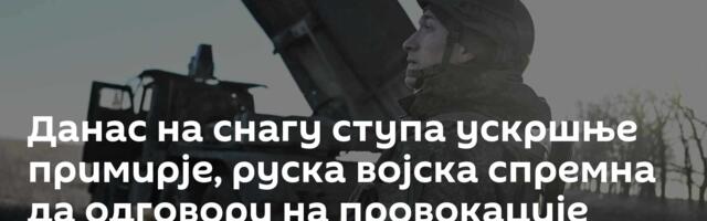 Данас на снагу ступа ускршње примирје, руска војска спремна да одговори на провокације