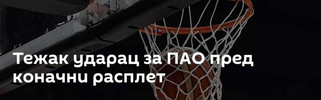 Тежак ударац за ПАО пред коначни расплет