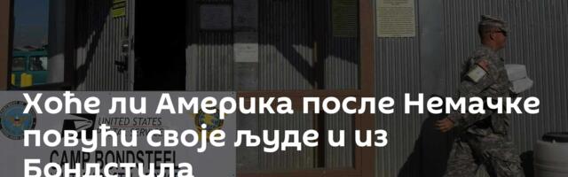 Хоће ли Америка после Немачке повући своје људе и из Бондстила
