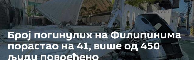 Број погинулих на Филипинима порастао на 41, више од 450 људи повређено