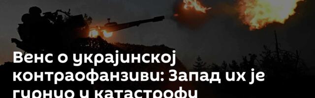 Венс о украјинској контраофанзиви: Запад их је гурнуо у катастрофу