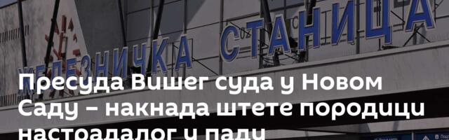 Пресуда Вишег суда у Новом Саду – накнада штете породици настрадалог у паду надстрешнице
