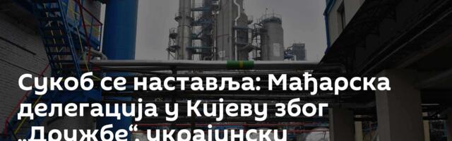 Сукоб се наставља: Мађарска делегација у Кијеву због „Дружбе“, украјински званичници је игноришу