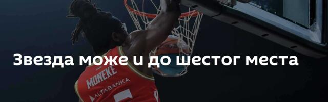 Звезда може и до шестог места