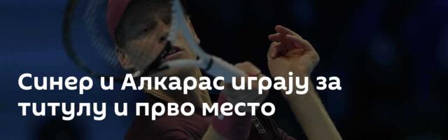 Синер и Алкарас играју за титулу и прво место