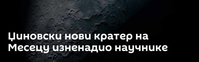 Џиновски нови кратер на Месецу изненадио научнике