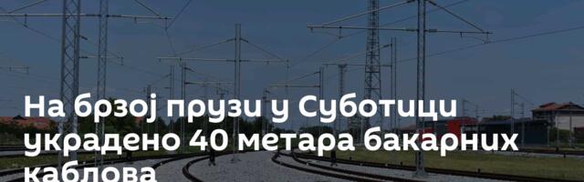 На брзој прузи у Суботици украдено 40 метара бакарних каблова