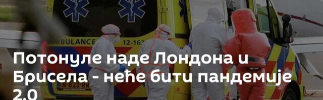 Потонуле наде Лондона и Брисела - неће бити пандемије 2.0