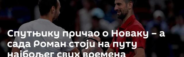 Спутњику причао о Новаку – а сада Роман стоји на путу најбољег свих времена
