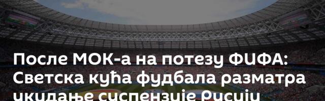 После МОК-а на потезу ФИФА: Светска кућа фудбала разматра укидање суспензије Русији