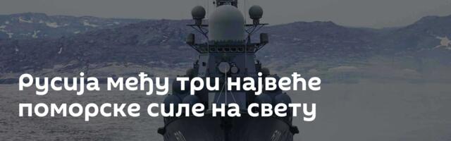 Русија међу три највеће поморске силе на свету