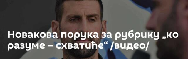 Новакова порука за рубрику „ко разуме – схватиће“ /видео/