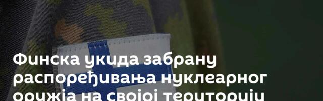 Финска укида забрану распоређивања нуклеарног оружја на својој територији