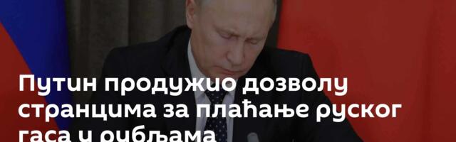 Путин продужио дозволу странцима за плаћање руског гаса у рубљама