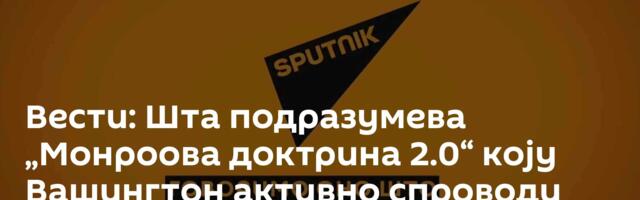 Вести: Шта подразумева „Монроова доктрина 2.0“ коју Вашингтон активно спроводи /видео/
