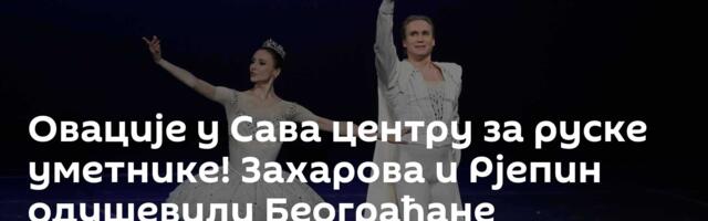 Овације у Сава центру за руске уметнике! Захарова и Рјепин одушевили Београђане