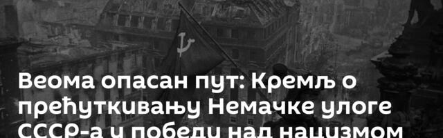 Веома опасан пут: Кремљ о прећуткивању Немачке улоге СССР-а у победи над нацизмом