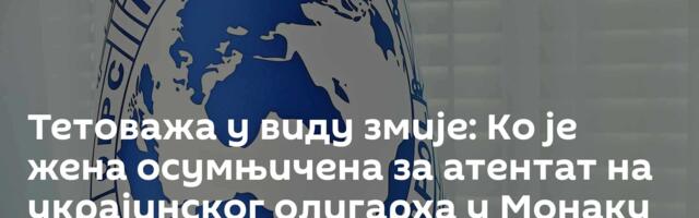 Тетоважа у виду змије: Ко је жена осумњичена за атентат на украјинског олигарха у Монаку
