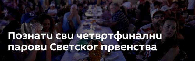 Познати сви четвртфинални парови Светског првенства