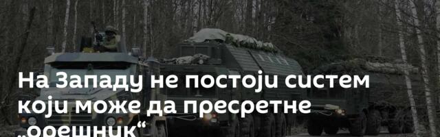 На Западу не постоји систем који може да пресретне „орешник“