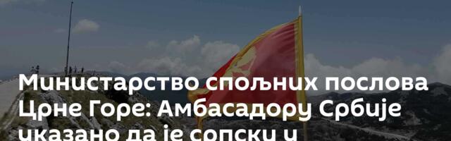 Министарство спољних послова Црне Горе: Амбасадору Србије указано да је српски у службеној употреби
