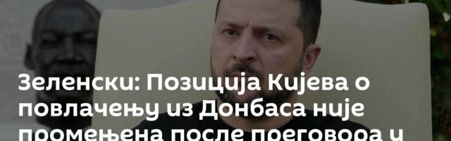 Зеленски: Позиција Кијева о повлачењу из Донбаса није промењена после преговора у Абу Дабију