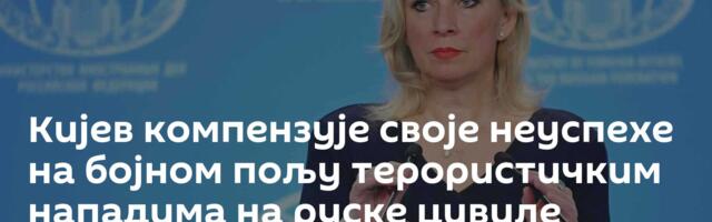 Кијев компензује своје неуспехе на бојном пољу терористичким нападима на руске цивиле