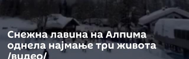 Снежна лавина на Алпима однела најмање три живота /видео/