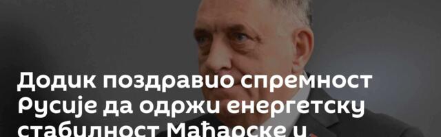 Додик поздравио спремност Русије да одржи енергетску стабилност Мађарске и Словачке