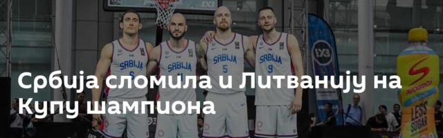 Србија сломила и Литванију на Купу шампиона