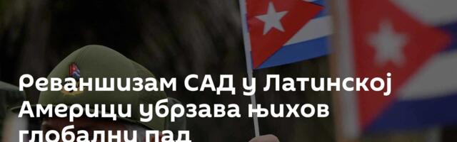 Реваншизам САД у Латинској Америци убрзава њихов глобални пад