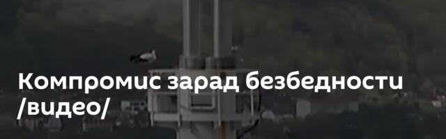 Компромис зарад безбедности /видео/