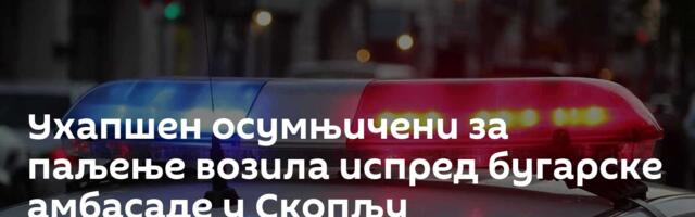 Ухапшен осумњичени за паљење возила испред бугарске амбасаде у Скопљу