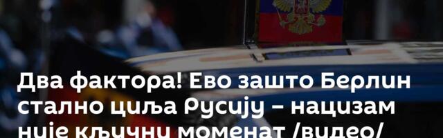 Два фактора! Ево зашто Берлин стално циља Русију – нацизам није кључни моменат /видео/