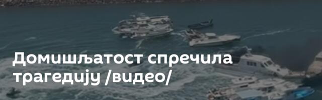 Домишљатост спречила трагедију /видео/