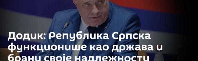 Додик: Република Српска функционише као држава и брани своје надлежности