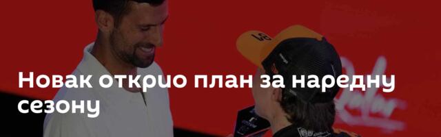 Новак открио план за наредну сезону