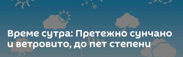 Време сутра: Претежно сунчано и ветровито, до пет степени