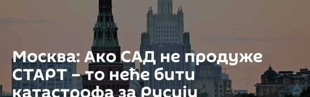 Москва: Ако САД не продуже СТАРТ – то неће бити катастрофа за Русију