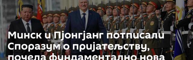 Минск и Пјонгјанг потписали Споразум о пријатељству, почела фундаментално нова фаза у односима